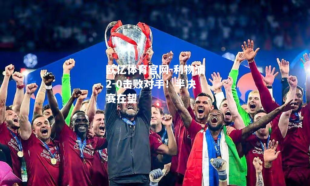 利物浦2-0击败对手！半决赛在望