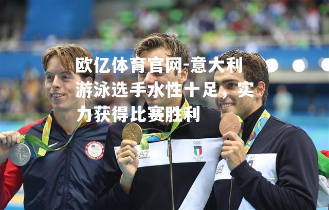 意大利游泳选手水性十足，实力获得比赛胜利