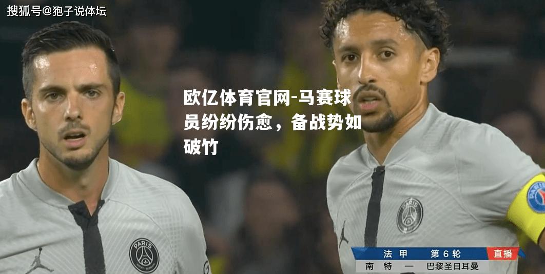 马赛球员纷纷伤愈，备战势如破竹