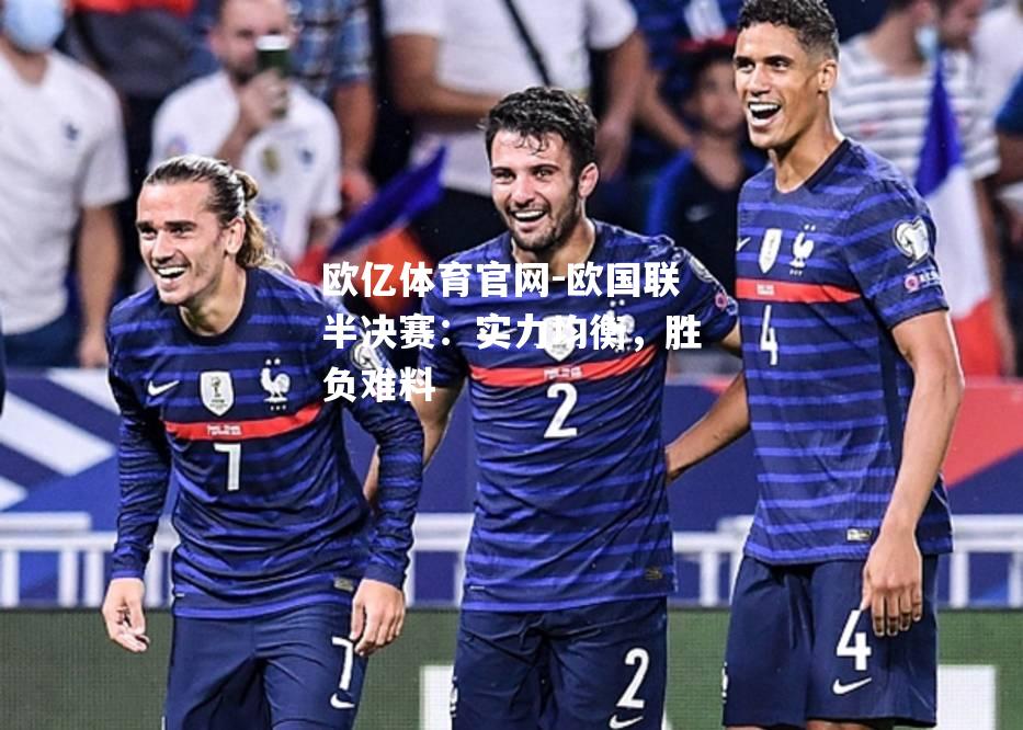 欧国联半决赛：实力均衡，胜负难料