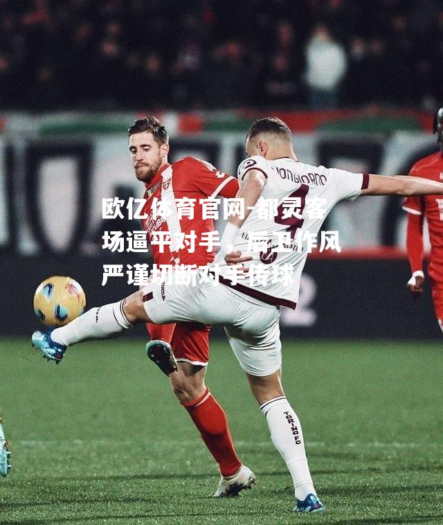 都灵客场逼平对手，后卫作风严谨切断对手传球