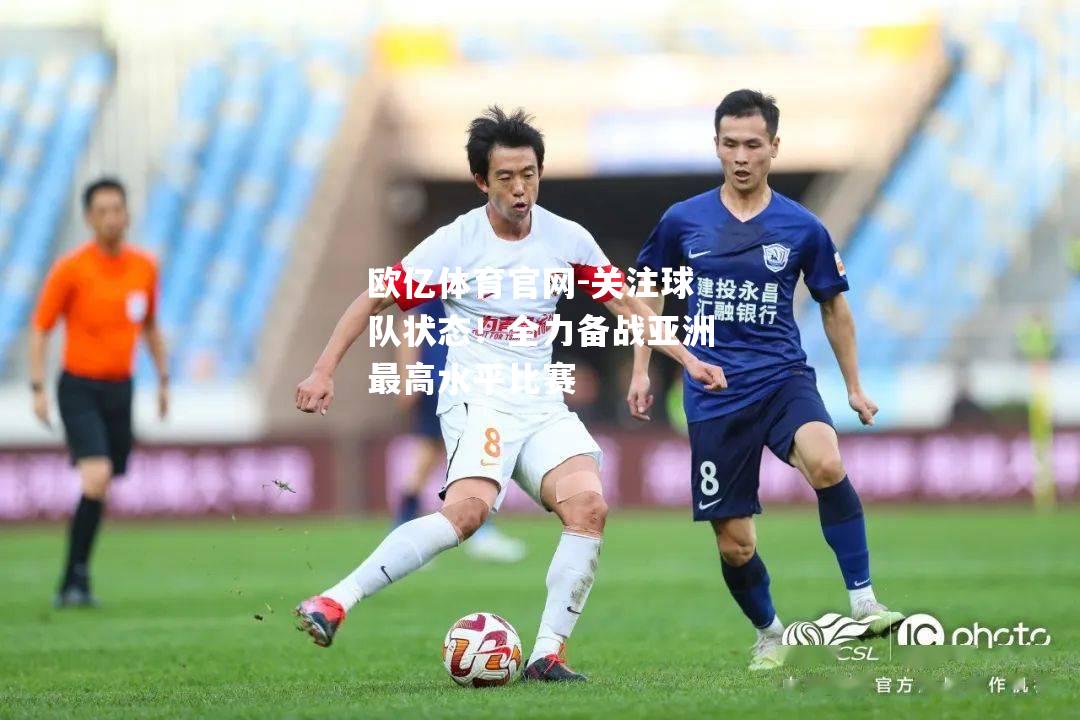 关注球队状态！全力备战亚洲最高水平比赛
