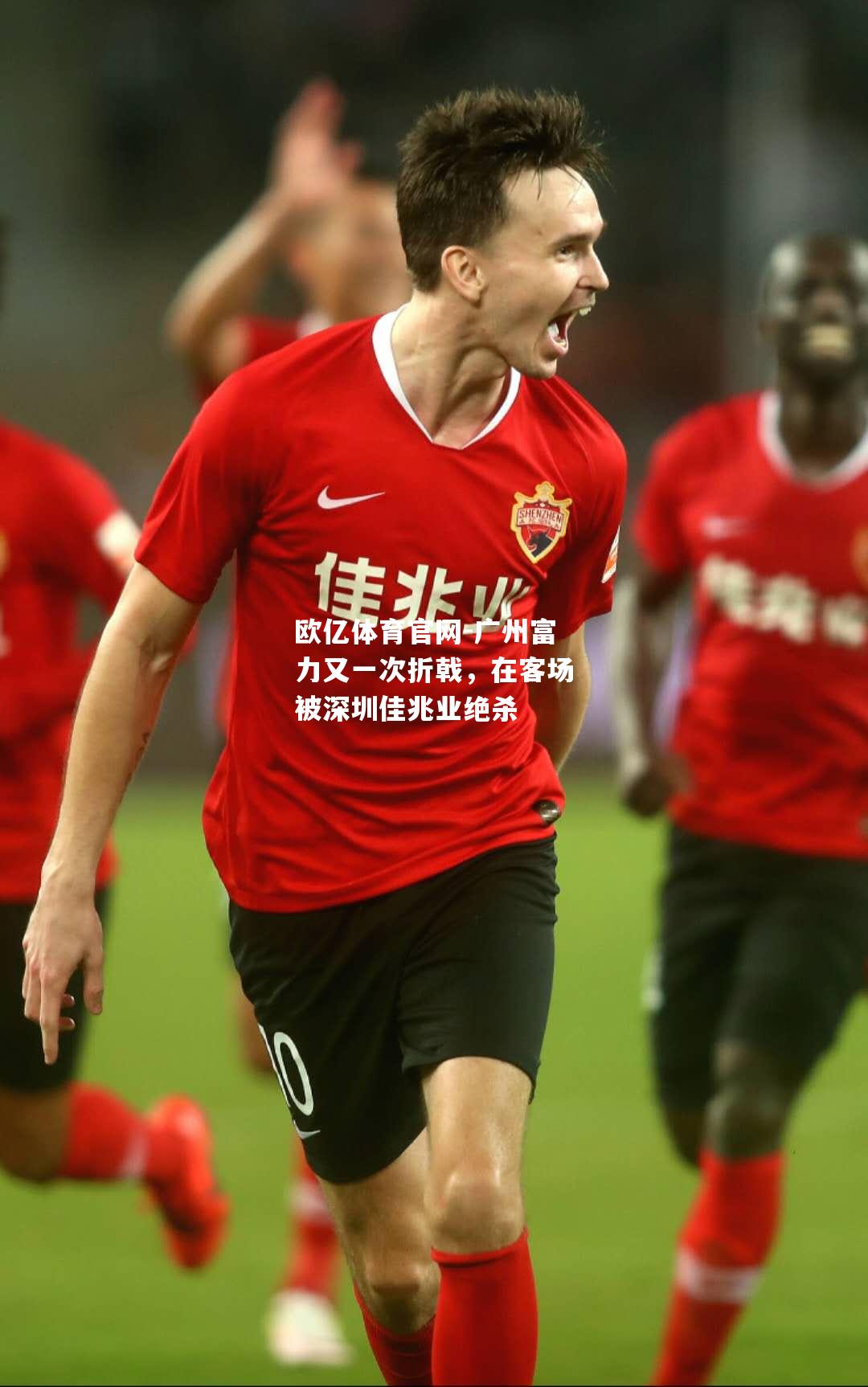 广州富力又一次折戟，在客场被深圳佳兆业绝杀