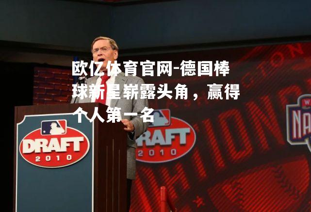 德国棒球新星崭露头角，赢得个人第一名