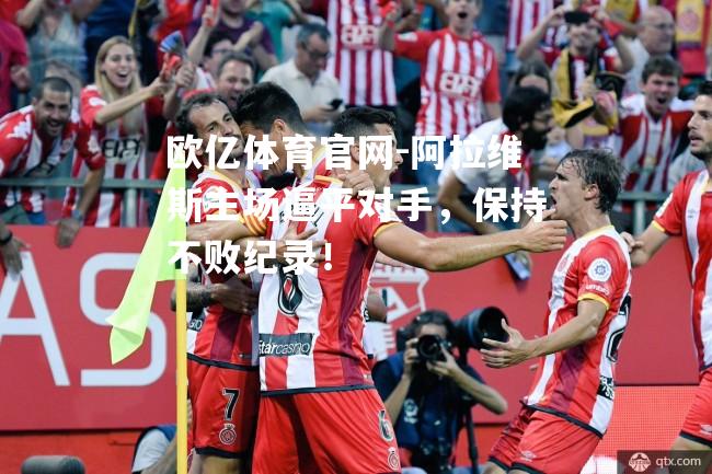 阿拉维斯主场逼平对手，保持不败纪录！