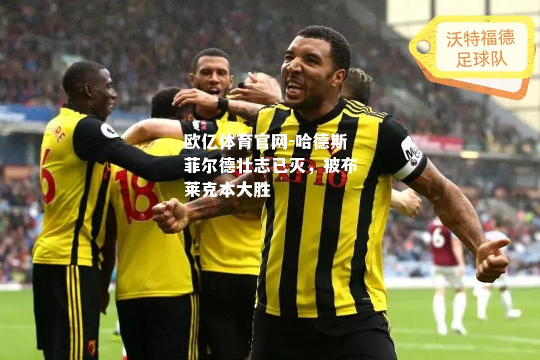 哈德斯菲尔德壮志已灭，被布莱克本大胜