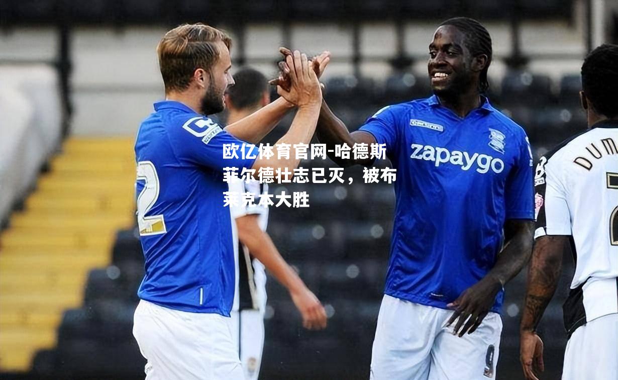 哈德斯菲尔德壮志已灭，被布莱克本大胜