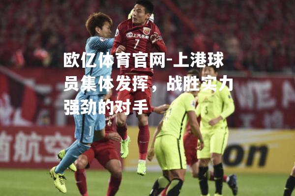 上港球员集体发挥，战胜实力强劲的对手