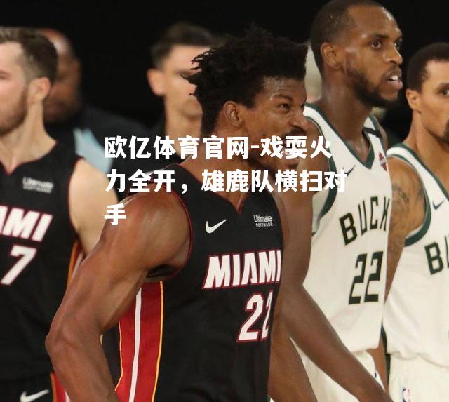 戏耍火力全开，雄鹿队横扫对手