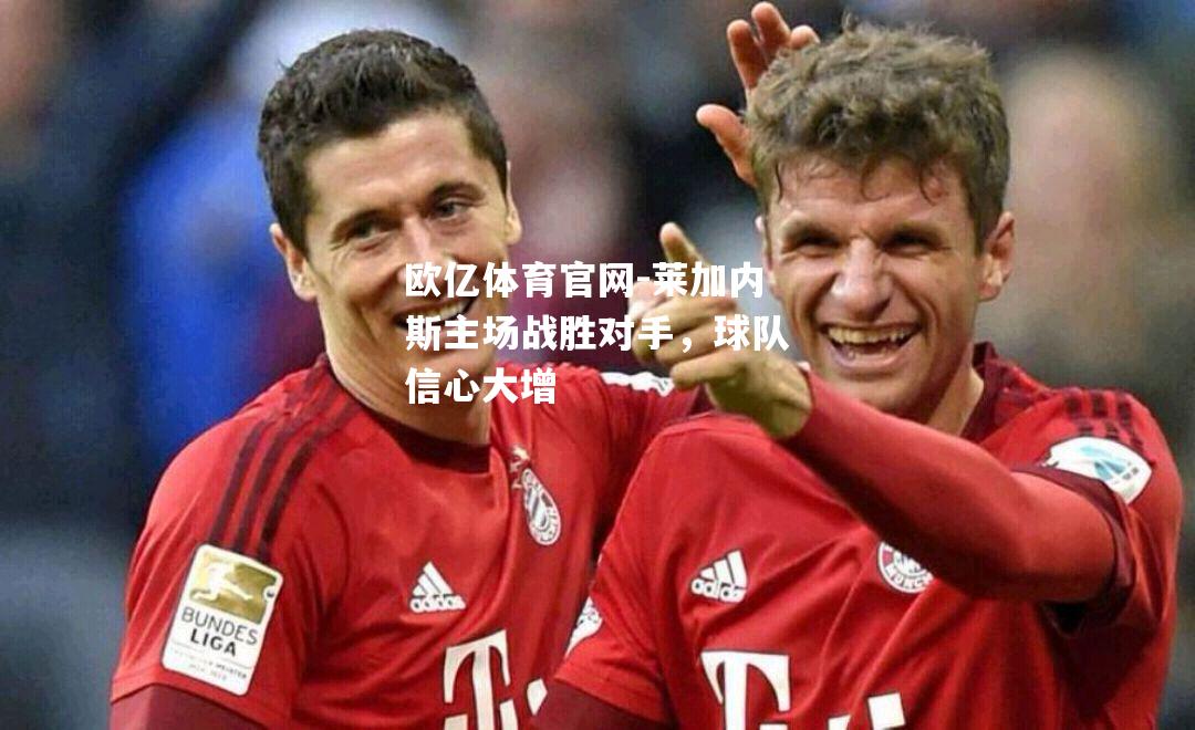莱加内斯主场战胜对手，球队信心大增