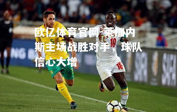 莱加内斯主场战胜对手，球队信心大增