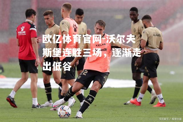 沃尔夫斯堡连胜三场，逐渐走出低谷
