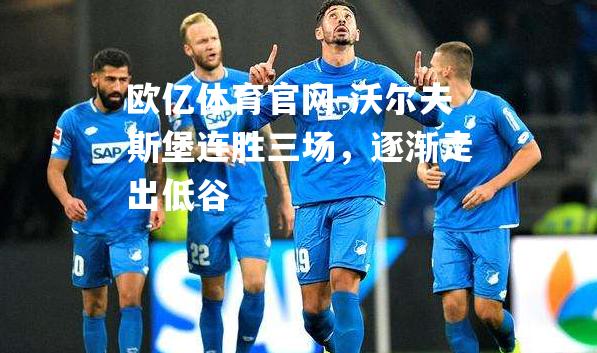 沃尔夫斯堡连胜三场，逐渐走出低谷