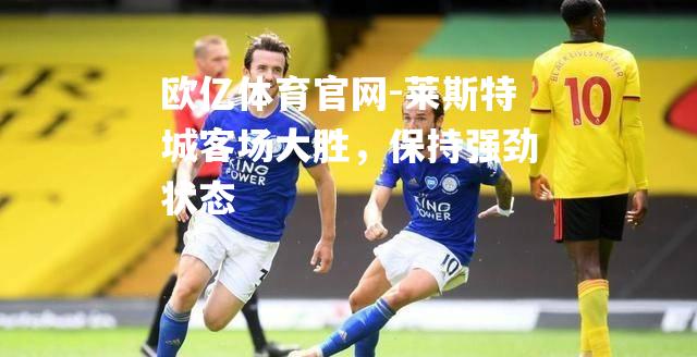 莱斯特城客场大胜，保持强劲状态