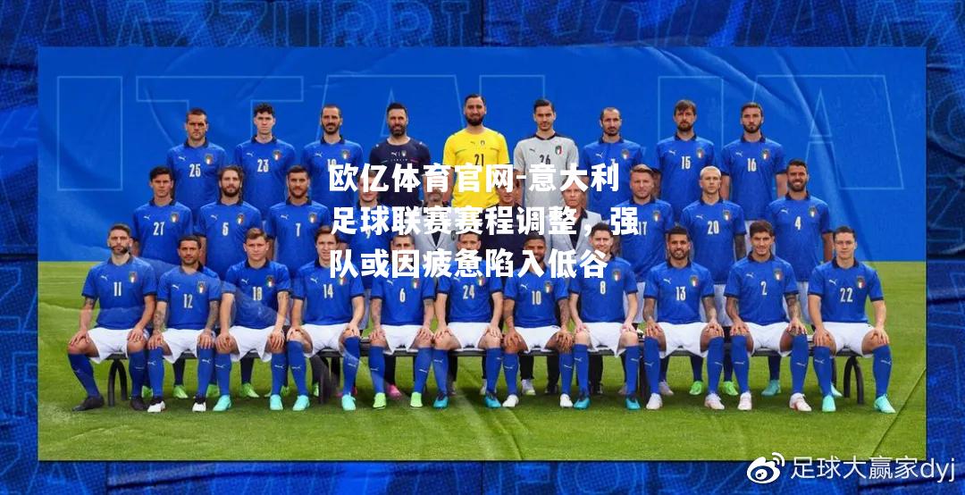 意大利足球联赛赛程调整，强队或因疲惫陷入低谷