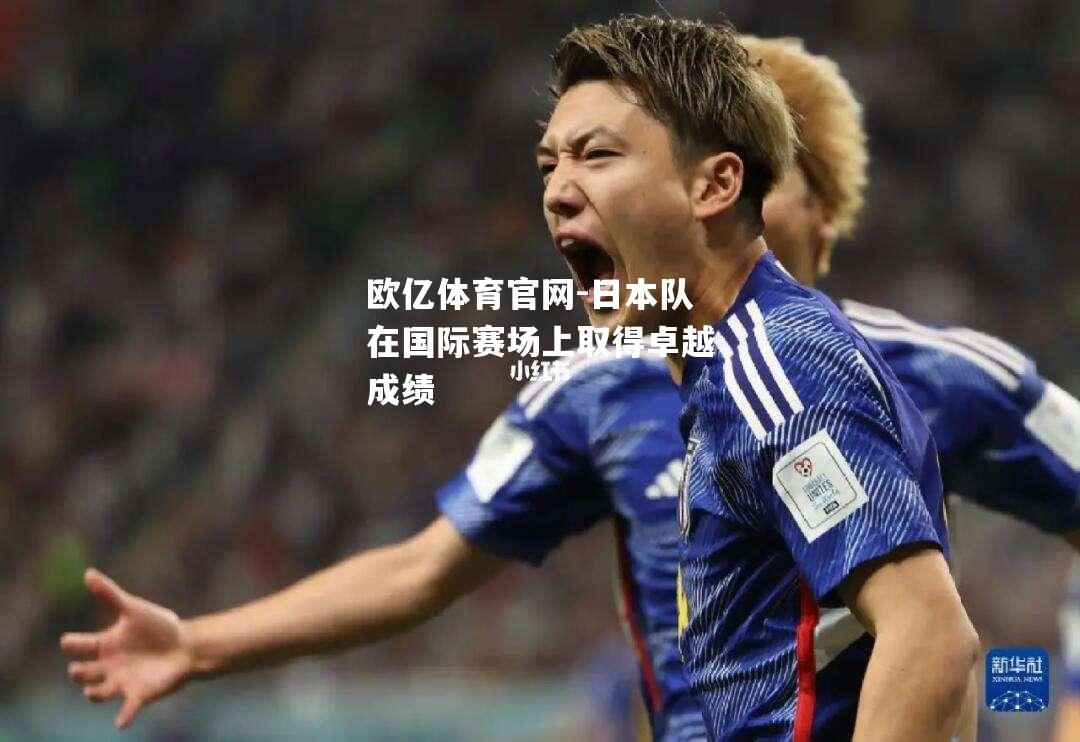 日本队在国际赛场上取得卓越成绩
