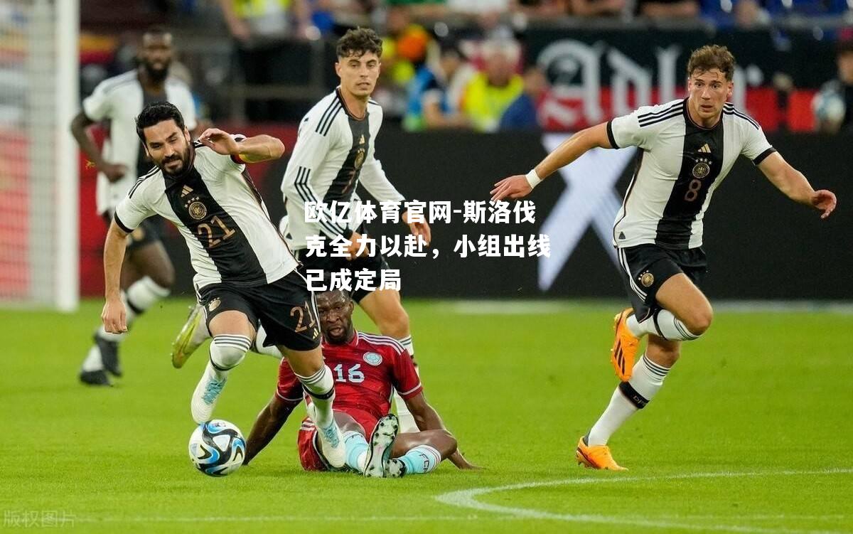 斯洛伐克全力以赴，小组出线已成定局