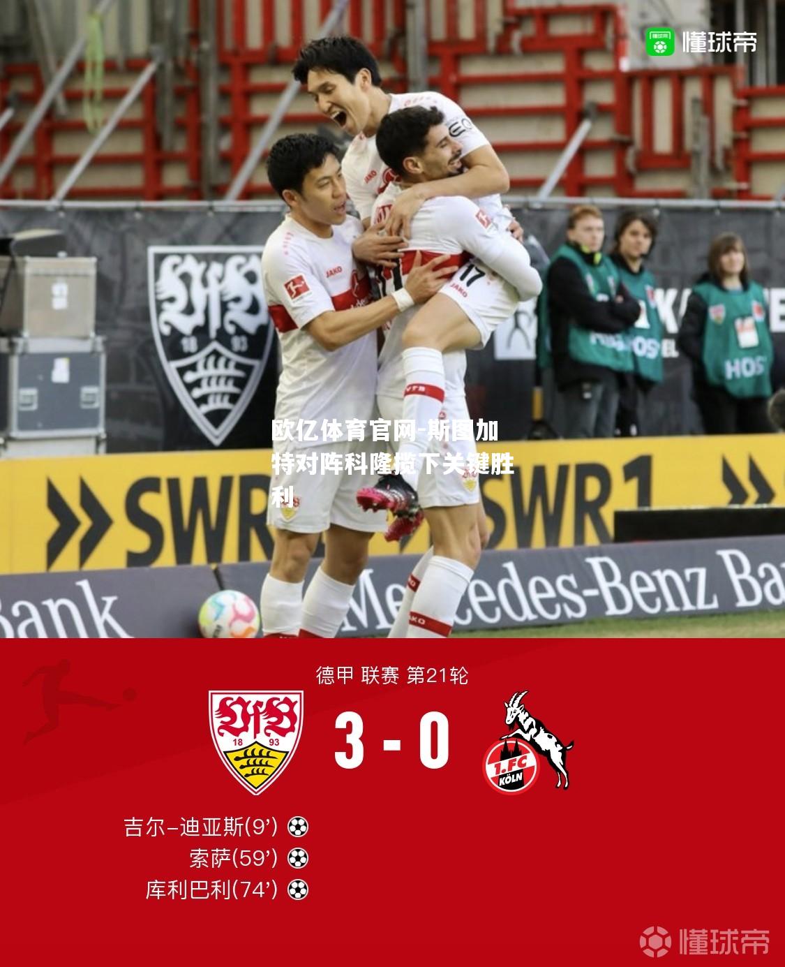 斯图加特对阵科隆揽下关键胜利