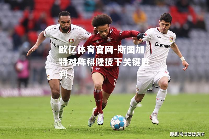 斯图加特对阵科隆揽下关键胜利