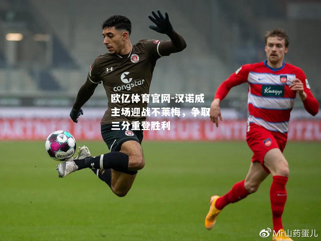 汉诺威主场迎战不莱梅，争取三分重登胜利