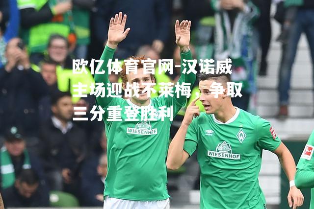 汉诺威主场迎战不莱梅，争取三分重登胜利