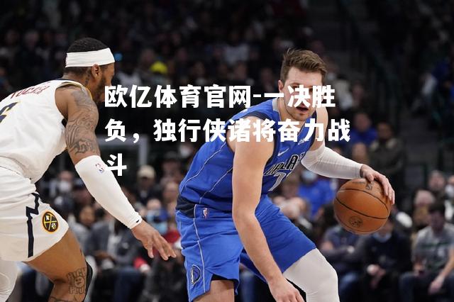 一决胜负，独行侠诸将奋力战斗