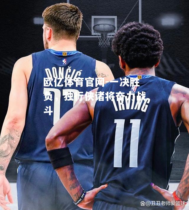 一决胜负，独行侠诸将奋力战斗
