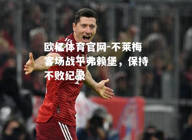 不莱梅客场战平弗赖堡，保持不败纪录