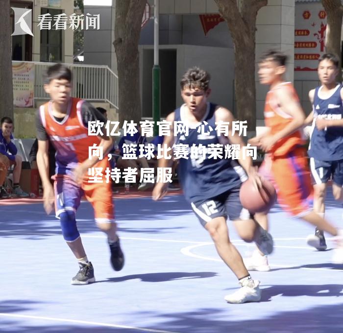 心有所向，篮球比赛的荣耀向坚持者屈服