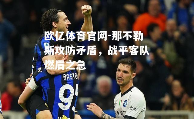 那不勒斯攻防矛盾，战平客队燃眉之急