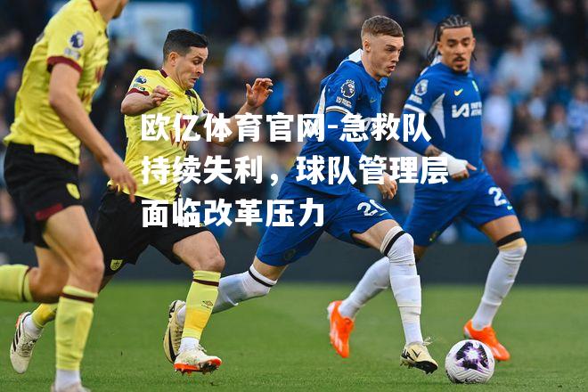急救队持续失利，球队管理层面临改革压力