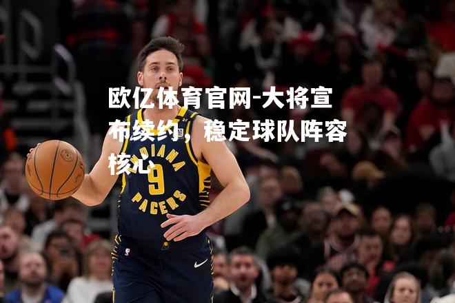 大将宣布续约，稳定球队阵容核心