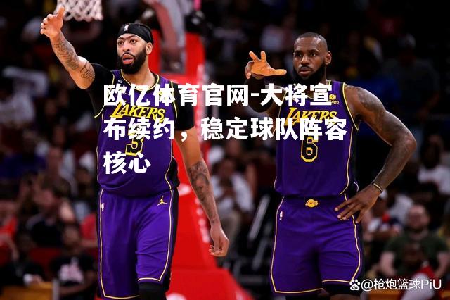 大将宣布续约，稳定球队阵容核心