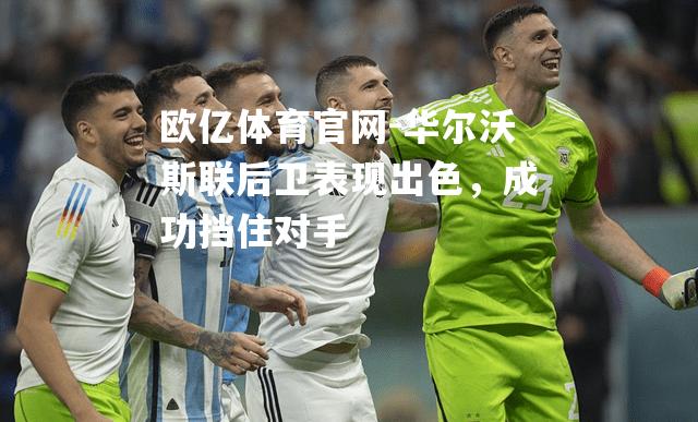 华尔沃斯联后卫表现出色，成功挡住对手