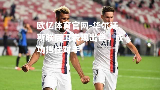 华尔沃斯联后卫表现出色，成功挡住对手