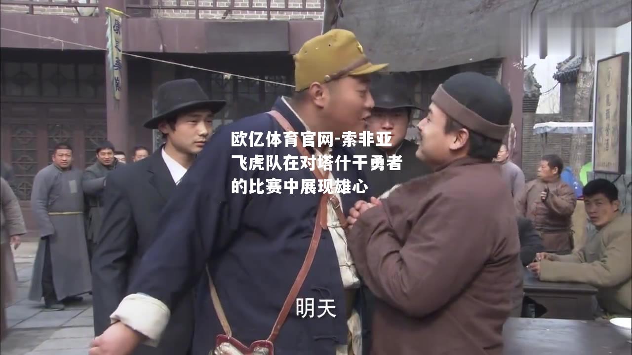 索非亚飞虎队在对塔什干勇者的比赛中展现雄心