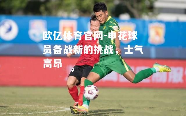 申花球员备战新的挑战，士气高昂