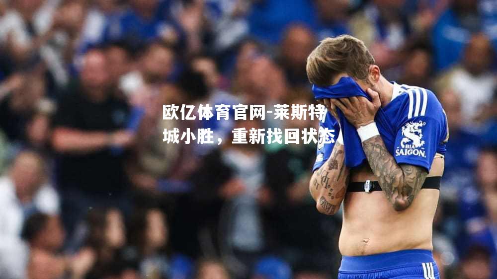 莱斯特城小胜，重新找回状态