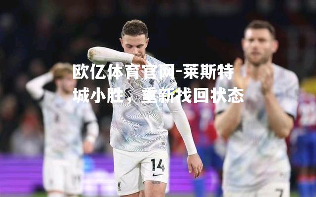 莱斯特城小胜，重新找回状态