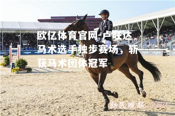 卢旺达马术选手独步赛场，斩获马术团体冠军