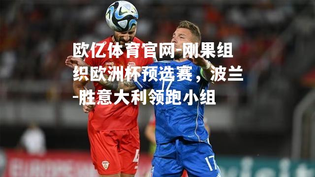 刚果组织欧洲杯预选赛，波兰-胜意大利领跑小组