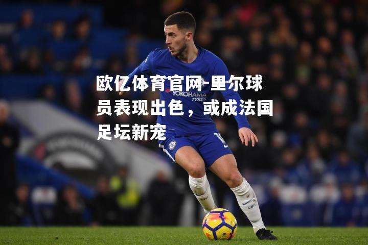里尔球员表现出色，或成法国足坛新宠