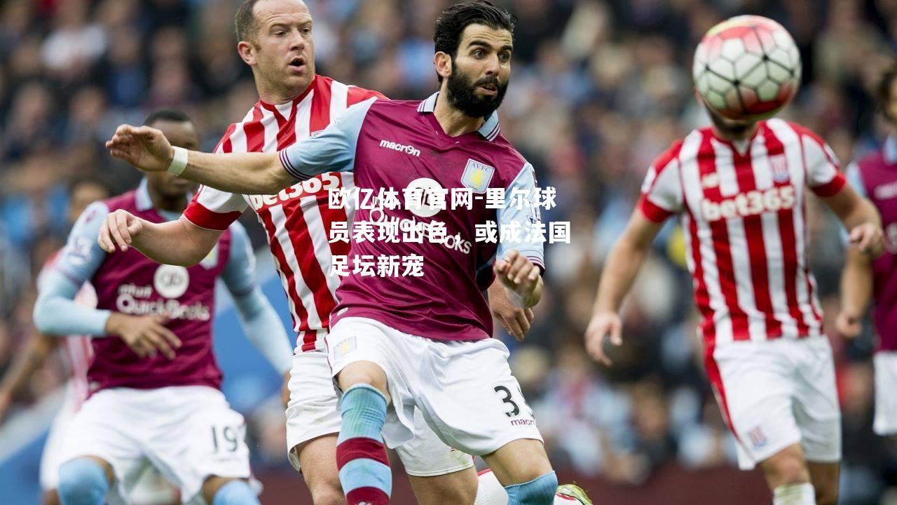 里尔球员表现出色，或成法国足坛新宠