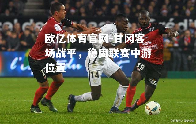 甘冈客场战平，稳固联赛中游位置