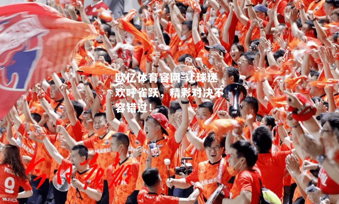 让球迷欢呼雀跃，精彩对决不容错过！