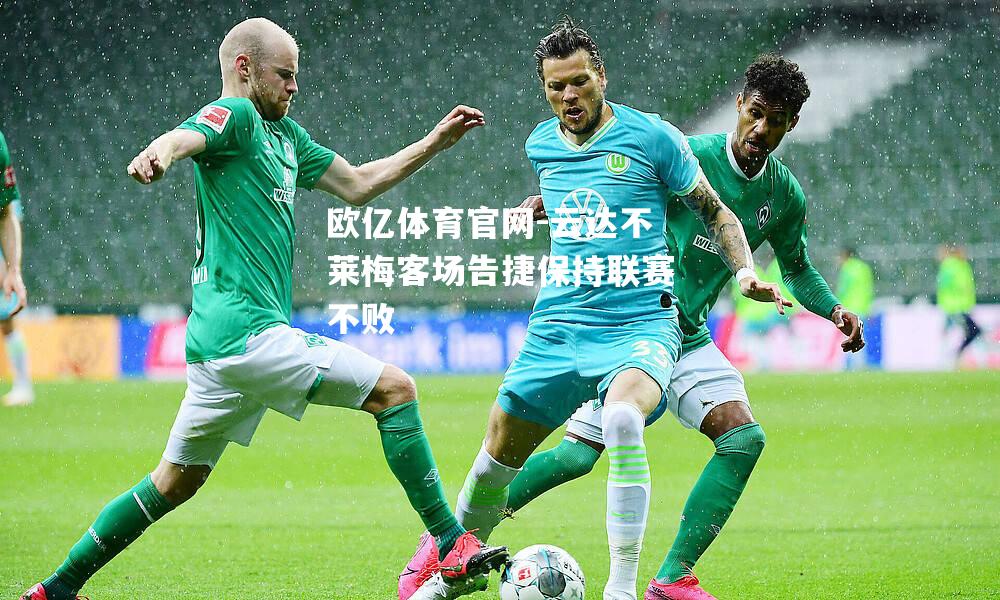 云达不莱梅客场告捷保持联赛不败