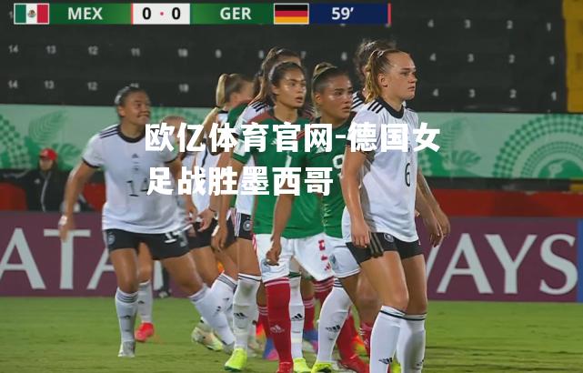 德国女足战胜墨西哥