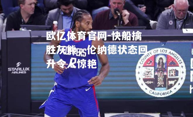 快船擒胜灰熊，伦纳德状态回升令人惊艳