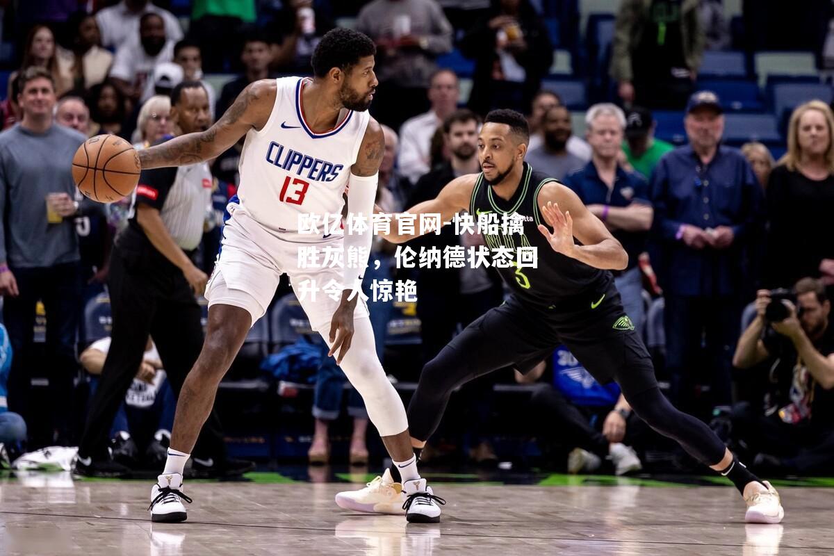快船擒胜灰熊，伦纳德状态回升令人惊艳