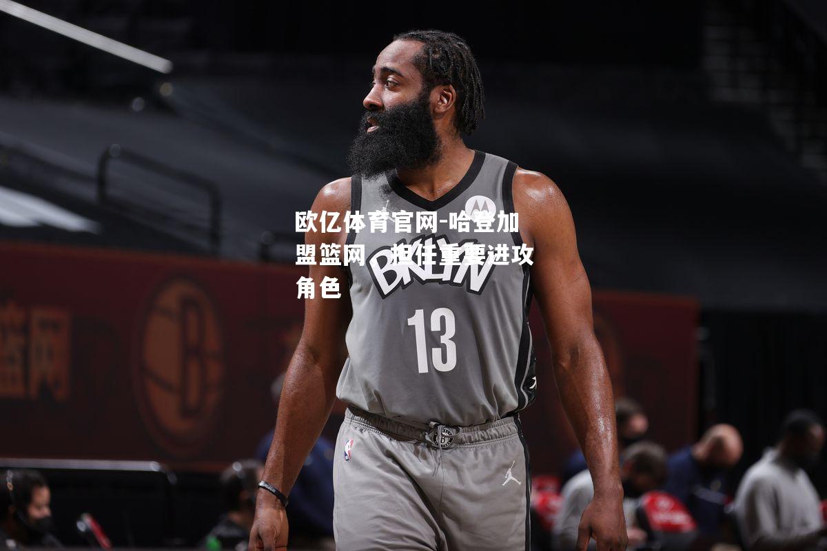 哈登加盟篮网，担任重要进攻角色